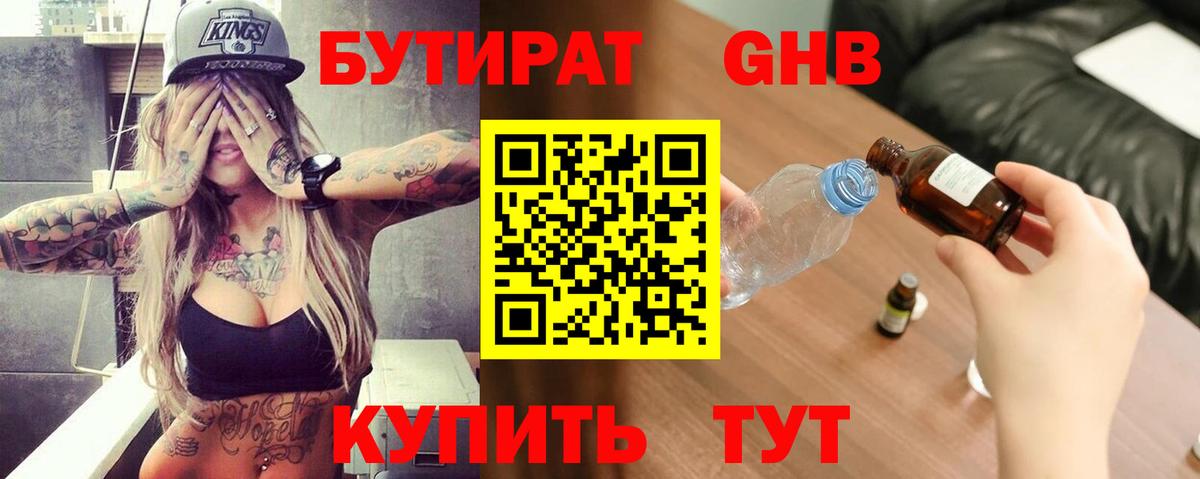 БУТИРАТ оксибутират Костомукша